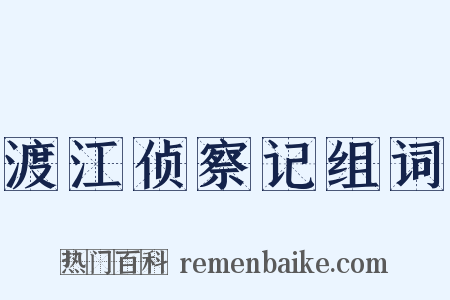 渡江侦察记组词是什么意思的图片